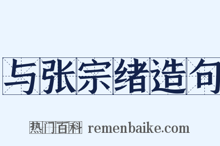 与张宗绪造句是什么意思的图片